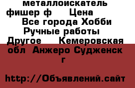  металлоискатель фишер ф2. › Цена ­ 15 000 - Все города Хобби. Ручные работы » Другое   . Кемеровская обл.,Анжеро-Судженск г.